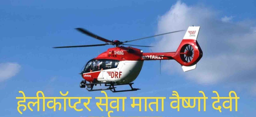 Vaishno Devi VIP Helicopter Tickets 